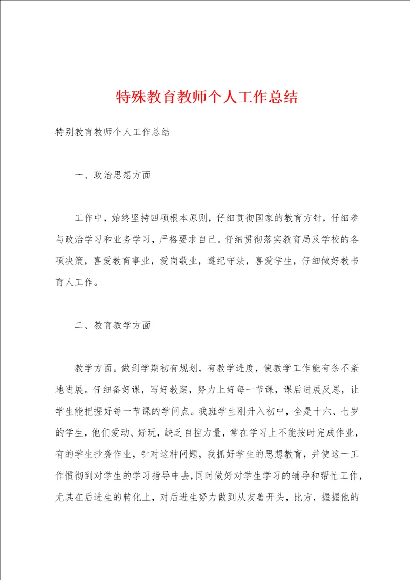 特殊教育教师个人工作总结