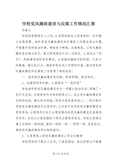 学校党风廉政建设与反腐工作情况汇报.docx