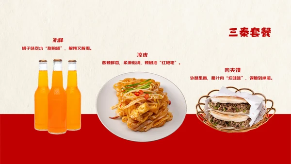 红色趣味陕西美食介绍PPT模板