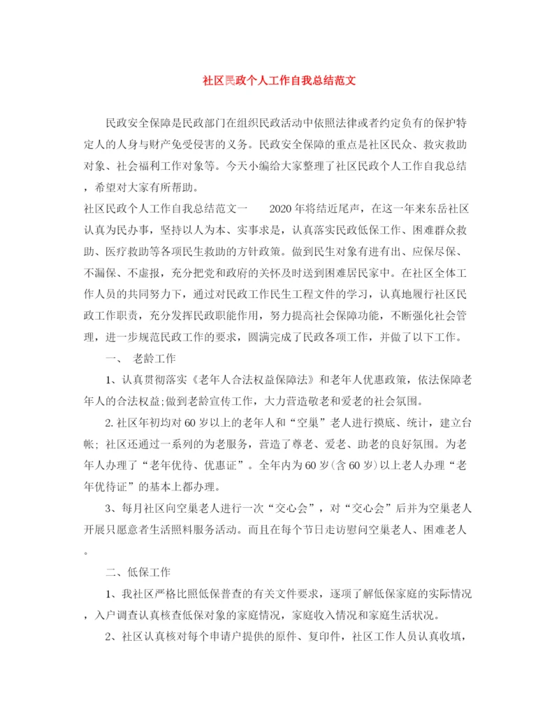 精编之社区民政个人工作自我总结范文.docx