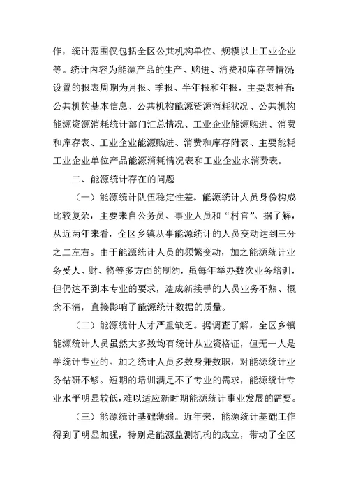 XX年区能源统计工作调研情况报告