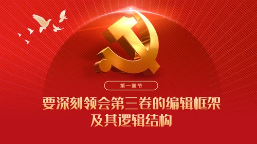 从六个视角读懂谈治国理政第三卷党建党课ppt