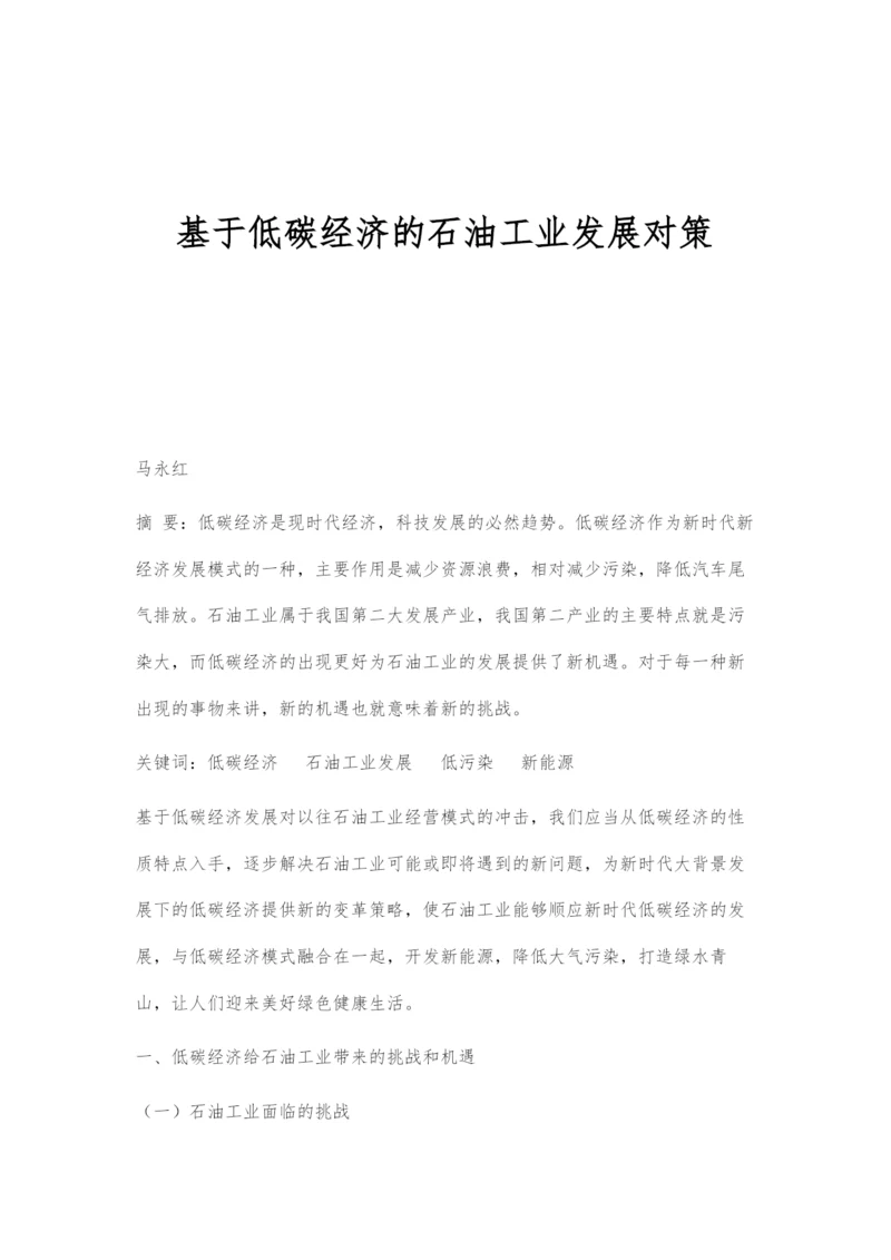 基于低碳经济的石油工业发展对策.docx