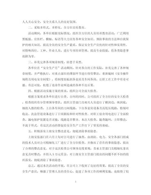 精编之优秀公司安全月活动总结范文.docx