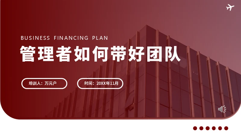 企业培训如何带好团队通用PPT模板