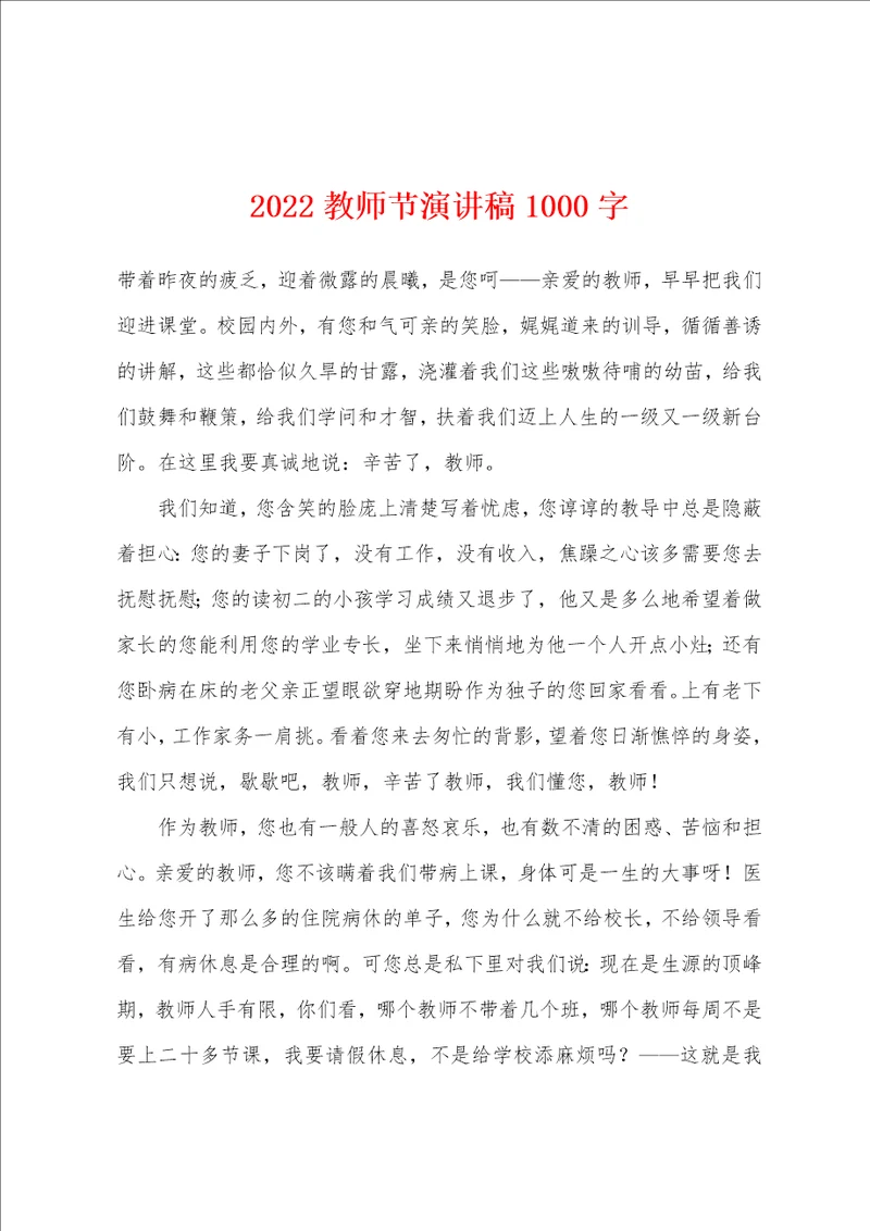 2022年教师节演讲稿1000字