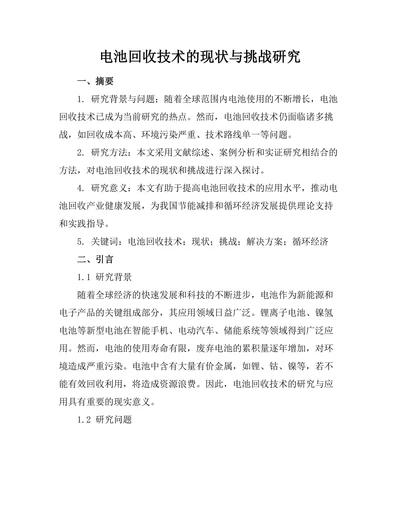 电池回收技术的现状与挑战研究