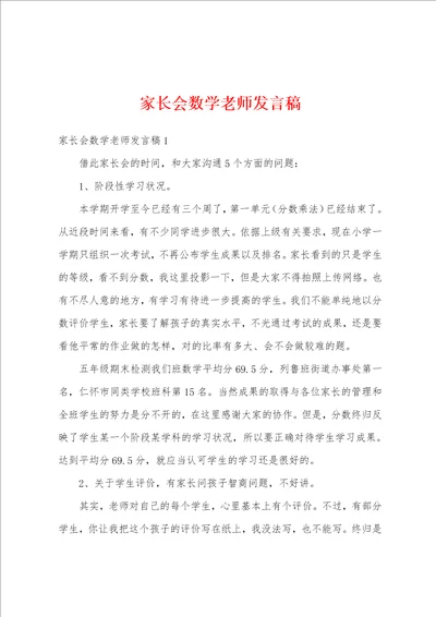 家长会数学老师发言稿