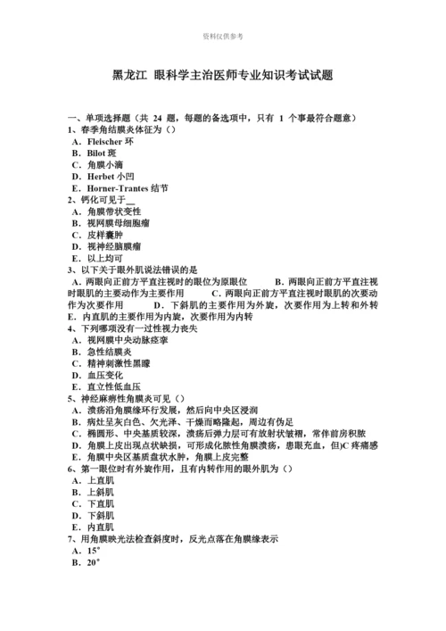 黑龙江眼科学主治医师专业知识考试试题.docx