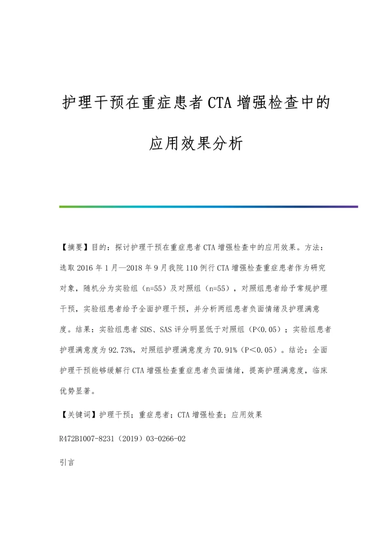 护理干预在重症患者CTA增强检查中的应用效果分析.docx