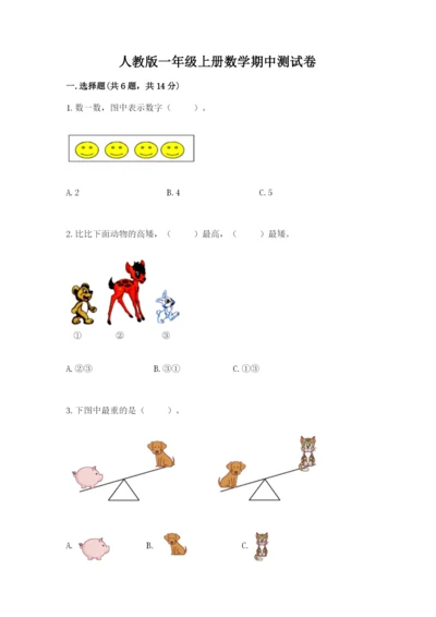人教版一年级上册数学期中测试卷附答案（培优a卷）.docx