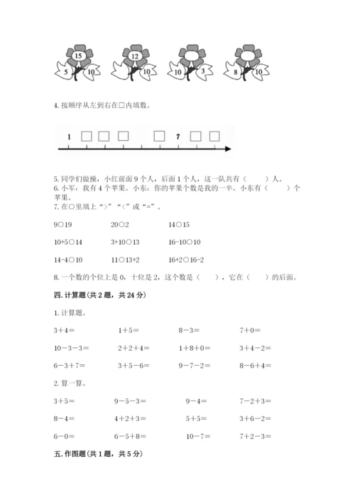 人教版一年级上册数学期末测试卷（典型题）word版.docx