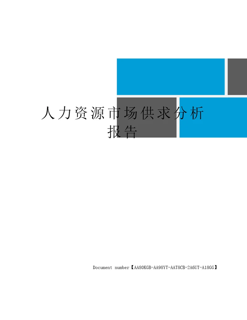 人力资源市场供求分析报告