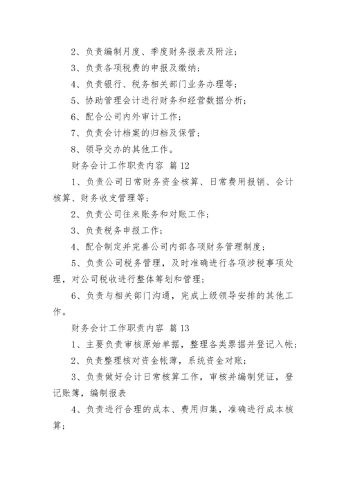 财务会计工作职责内容_1.docx