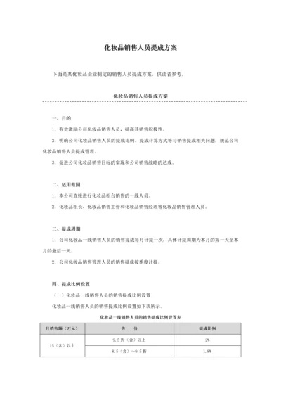 化妆品销售人员提成方案(附折扣及提成).docx