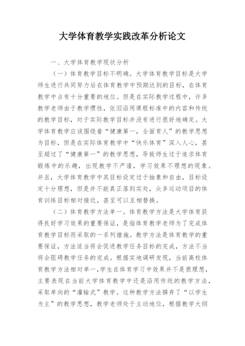 大学体育教学实践改革分析论文.docx