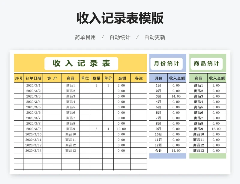 收入记录表模版