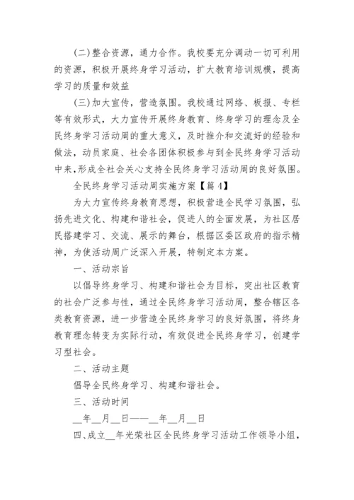 全民终身学习活动周实施方案7篇.docx