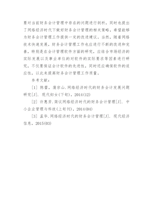 论网络经济时代的财务会计管理毕业论文.docx