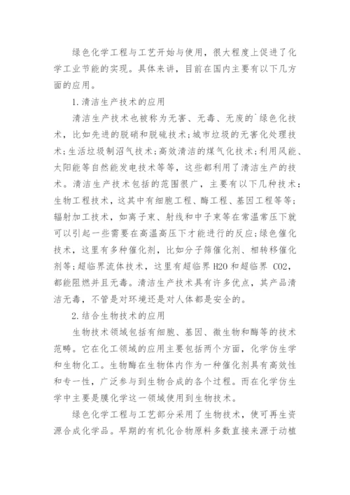 论绿色化学工程与工艺对化学工业节能的促进作用论文.docx