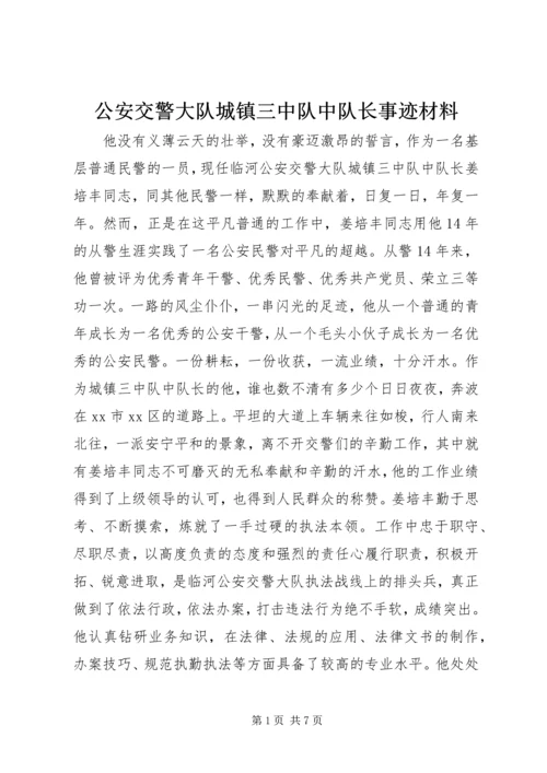 公安交警大队城镇三中队中队长事迹材料.docx