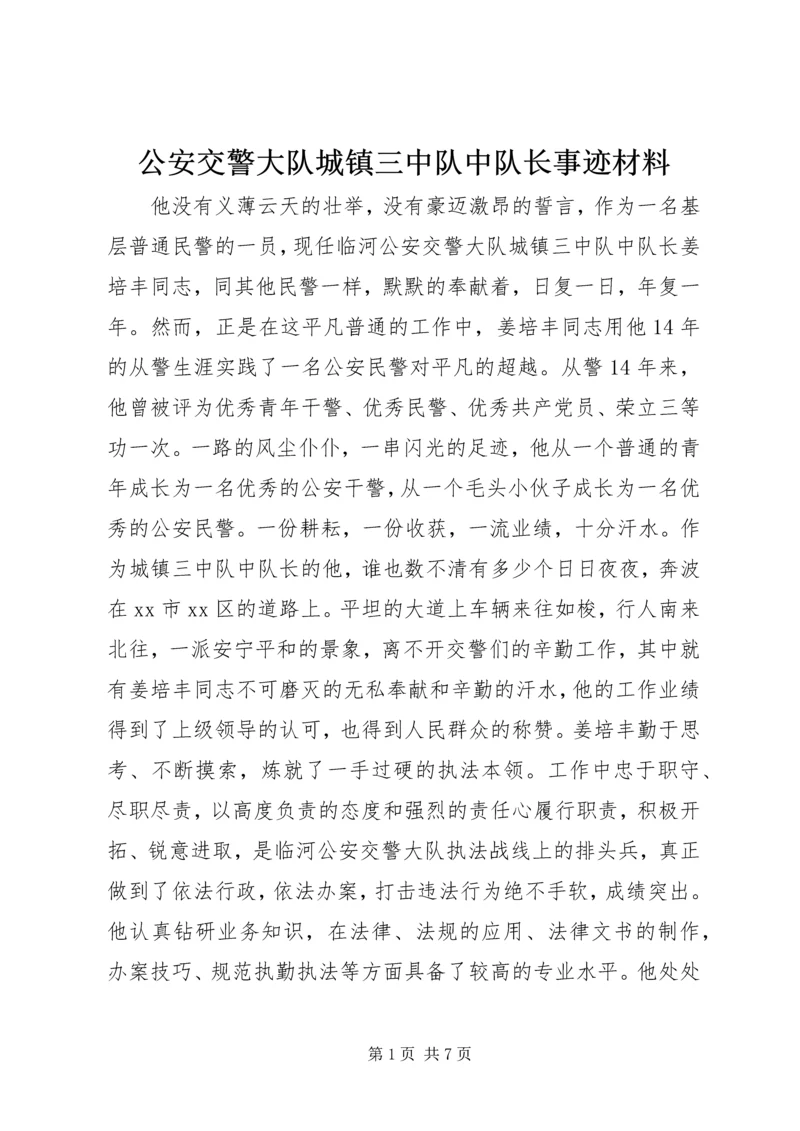 公安交警大队城镇三中队中队长事迹材料.docx