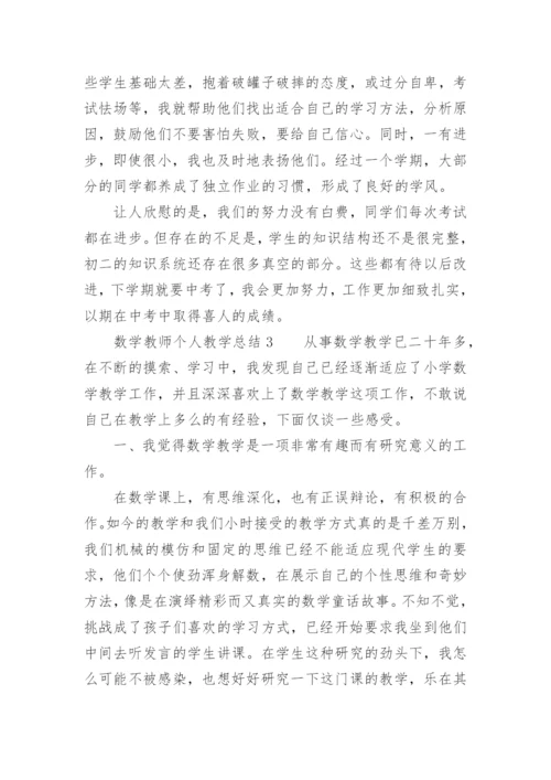 数学教师个人教学总结.docx