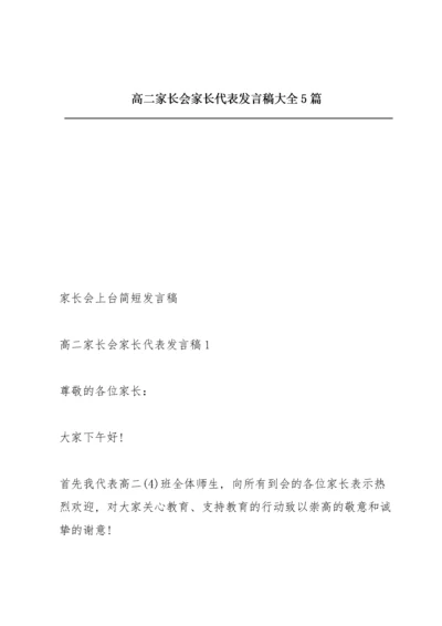 高二家长会家长代表发言稿大全5篇.docx