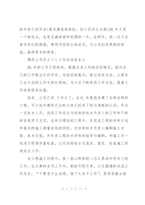 建筑公司员工个人工作总结范本5篇.docx