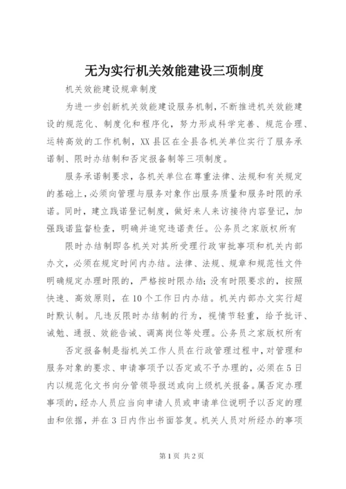 无为实行机关效能建设三项制度.docx