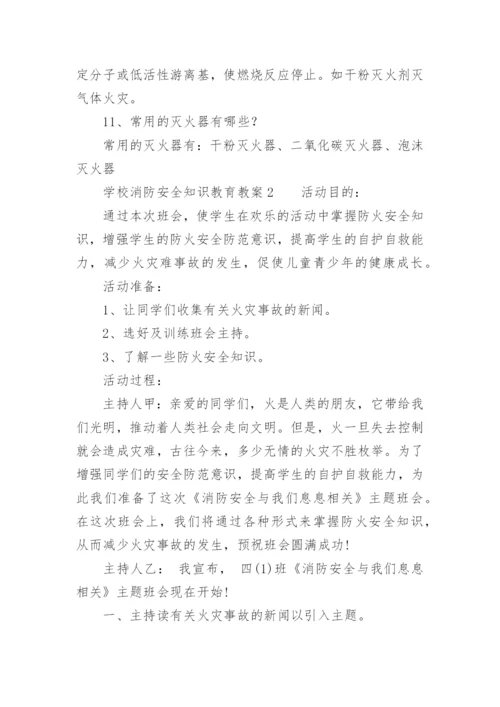 学校消防安全知识教育教案.docx