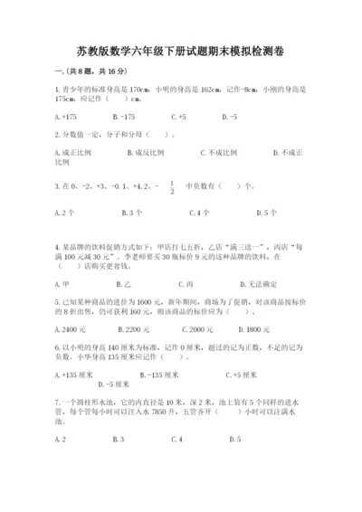 苏教版数学六年级下册试题期末模拟检测卷（实用）.docx
