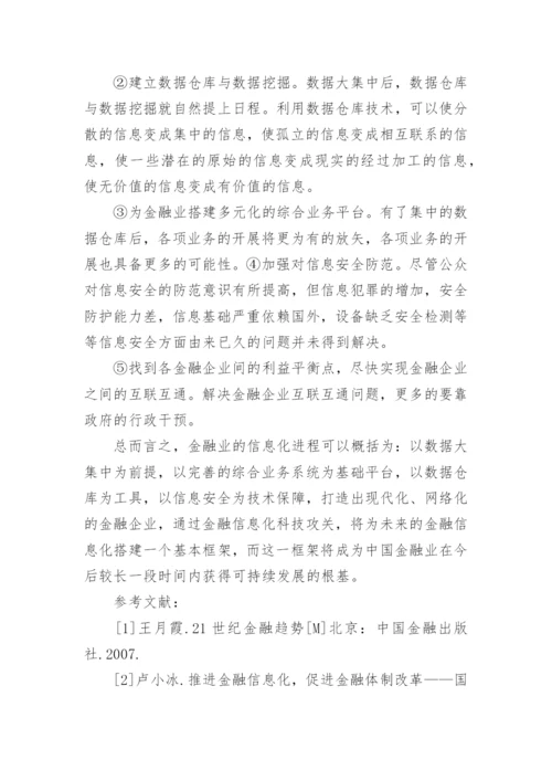 金融信息化信息技术发展战略论文.docx