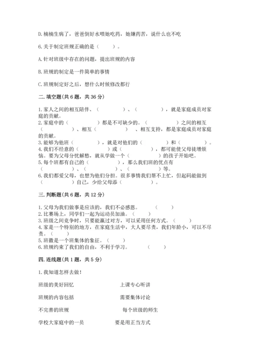 部编版小学四年级上册道德与法治期中测试卷带答案（突破训练）.docx