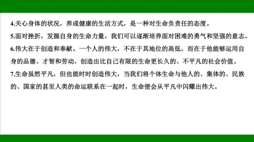 统编版道德与法治七年级上册期末复习知识梳理  第四单元  生命的思考  课件(共33张PPT)
