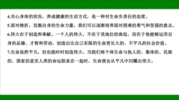 统编版道德与法治七年级上册期末复习知识梳理  第四单元  生命的思考  课件(共33张PPT)