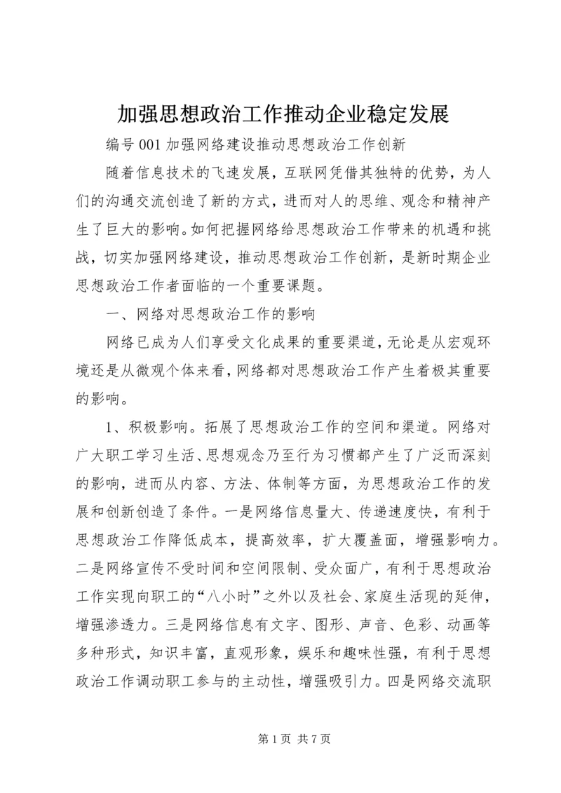 加强思想政治工作推动企业稳定发展 (5).docx