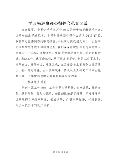 学习先进事迹心得体会范文3篇.docx