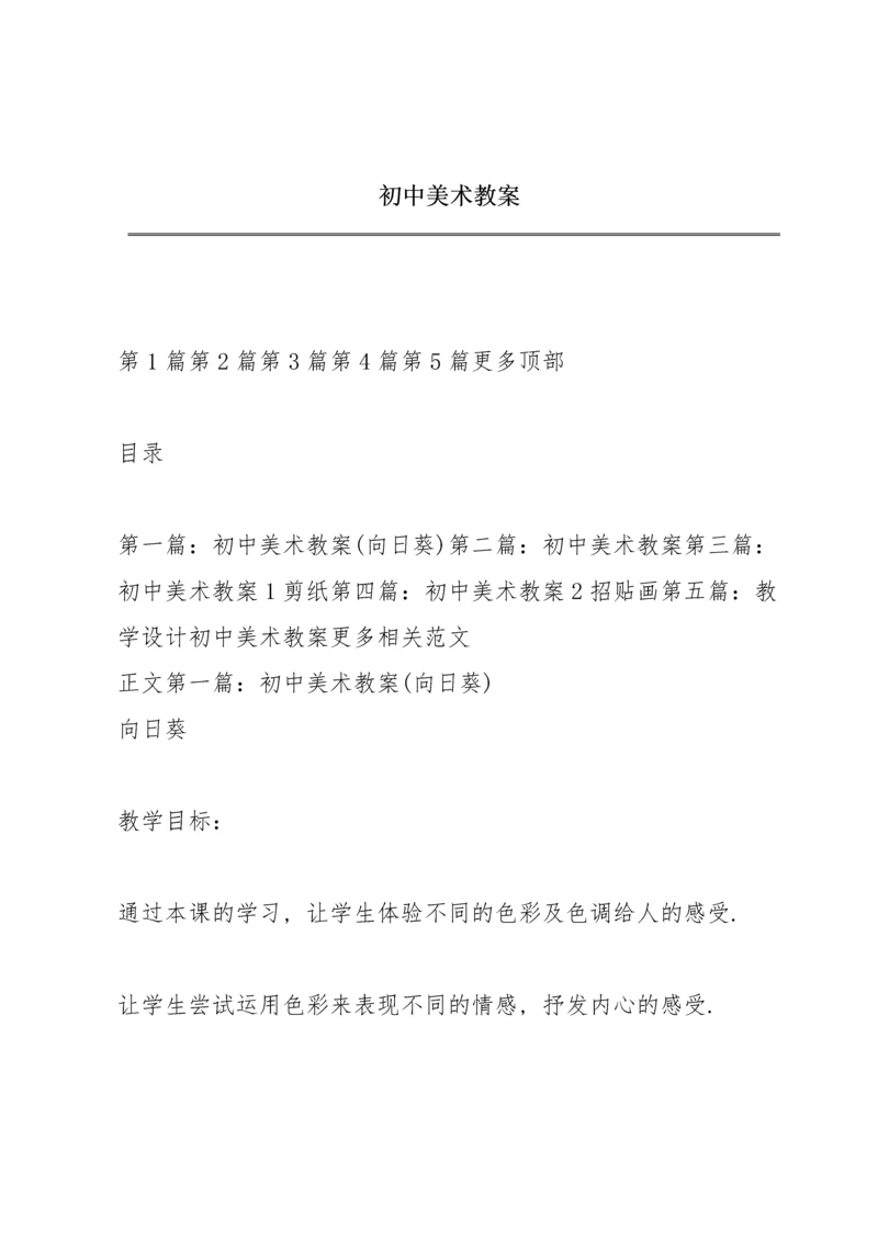 初中美术教案.docx