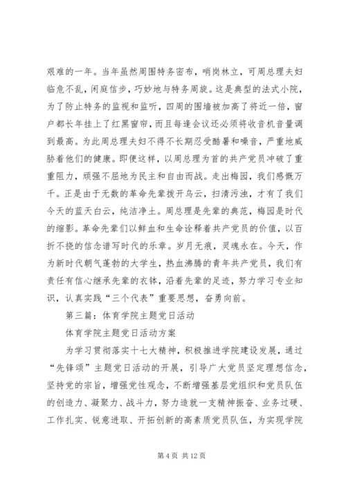 感受时代进步，矢志奋力前行－－信息学院开展主题党日活动.docx