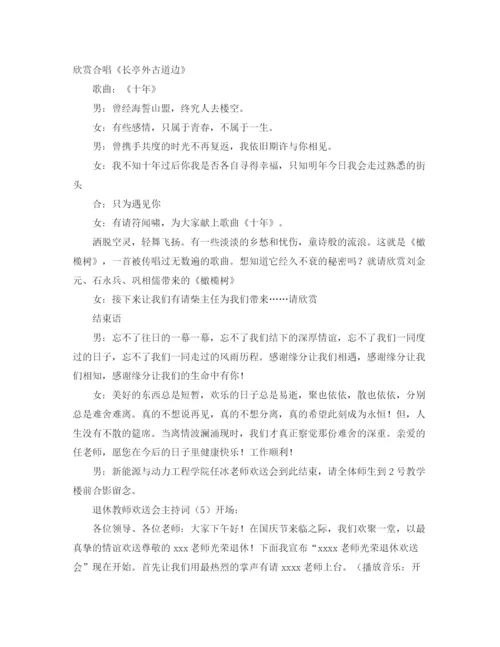 精编之退休教师欢送会主持词范文.docx