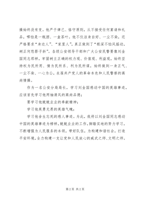 学习刘金国先进事迹心得体会.docx