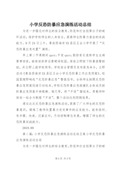 小学反恐防暴应急演练活动总结.docx