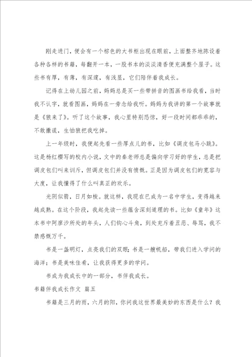 书籍伴我成长作文优秀10篇