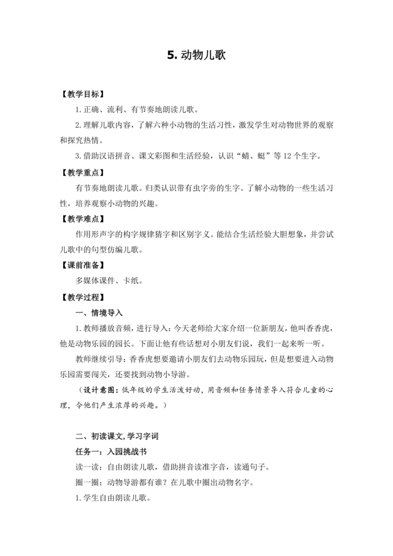 5.动物儿歌 教案