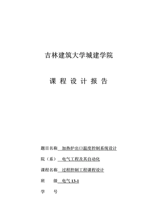 加热炉出口温度控制基础系统综合设计.docx