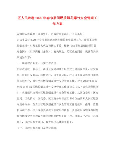 精编之区人民政府年春节期间燃放烟花爆竹安全管理工作方案.docx