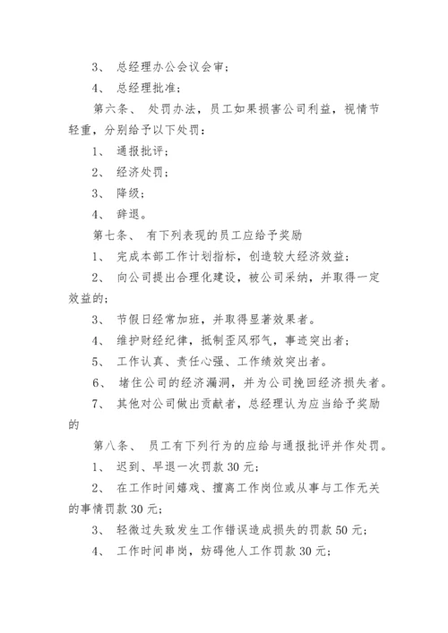 2023年公司员工奖惩规章制度（最新7篇）.docx