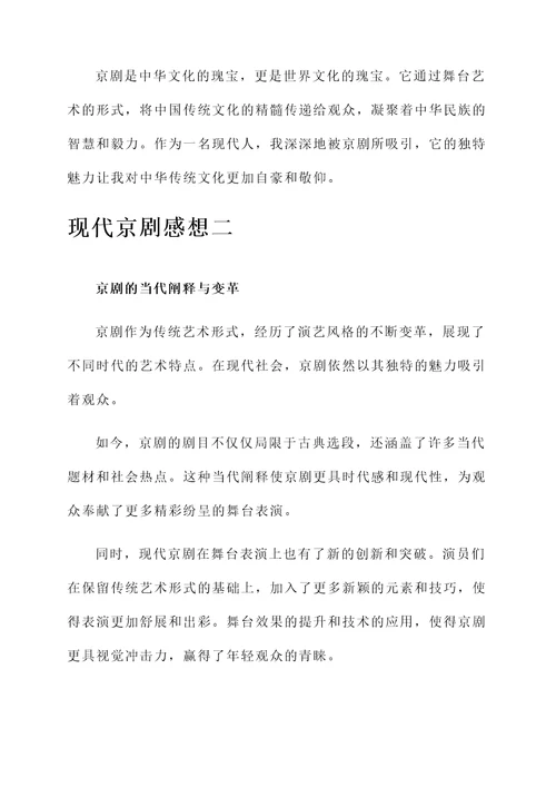 现代京剧感想