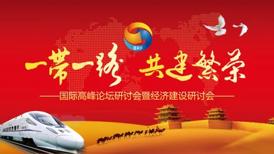 一带一路丝绸之路国际合作高峰论坛PPT